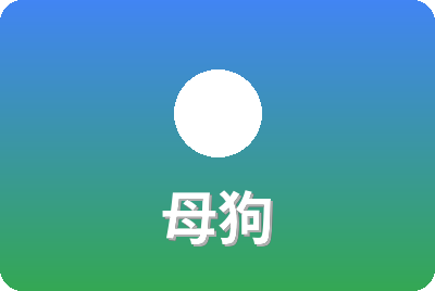 母狗